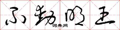 曾庆福不动明王草书怎么写