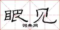 范连陞眼见隶书怎么写
