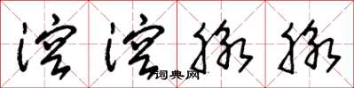 朱锡荣溶溶脉脉草书怎么写