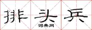 范连陞排头兵隶书怎么写