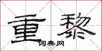 范连陞重黎隶书怎么写