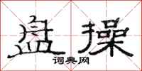 范连陞盘操隶书怎么写