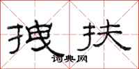 范连陞拽扶隶书怎么写