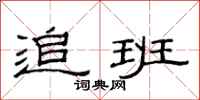 范连陞追班隶书怎么写