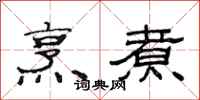 范连陞烹煮隶书怎么写