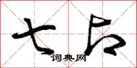 曾庆福七占草书怎么写