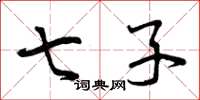 曾庆福七子草书怎么写