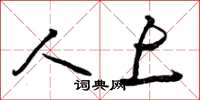 曾庆福人上草书怎么写