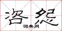 范连陞咨怨隶书怎么写