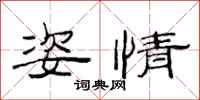 范连陞姿情隶书怎么写