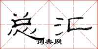 范连陞总汇隶书怎么写