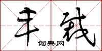 曾庆福丰裁草书怎么写