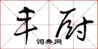 曾庆福丰厨草书怎么写
