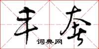 曾庆福丰奢草书怎么写
