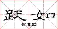 范连陞跃如隶书怎么写