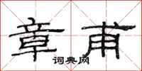 范连陞章甫隶书怎么写