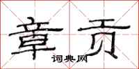 范连陞章贡隶书怎么写