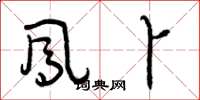 曾庆福凤卜草书怎么写
