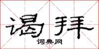 范连陞谒拜隶书怎么写