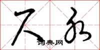 曾庆福尺水草书怎么写