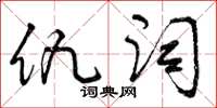 曾庆福仇词草书怎么写