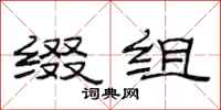 范连陞缀组隶书怎么写