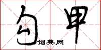 曾庆福勾甲草书怎么写