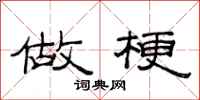 范连陞做梗隶书怎么写