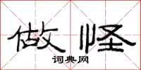 范连陞做怪隶书怎么写
