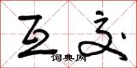 曾庆福互交草书怎么写