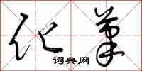 曾庆福化笔草书怎么写