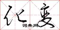 曾庆福化变草书怎么写