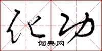 曾庆福化功草书怎么写