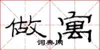 范连陞做寓隶书怎么写