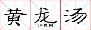 范连陞黄龙汤隶书怎么写