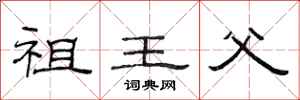 范连陞祖王父隶书怎么写