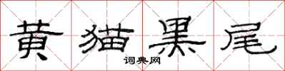 范连陞黄猫黑尾隶书怎么写