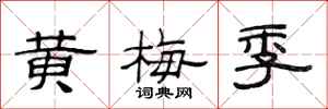 范连陞黄梅季隶书怎么写