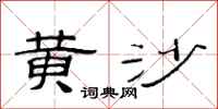 范连陞黄沙隶书怎么写