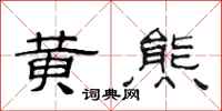 范连陞黄熊隶书怎么写