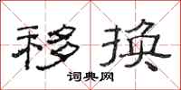 范连陞移换隶书怎么写