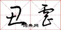 曾庆福丑虐草书怎么写