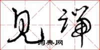 曾庆福见端草书怎么写