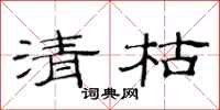 范连陞清枯隶书怎么写