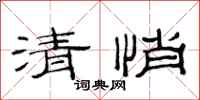 范连陞清悄隶书怎么写