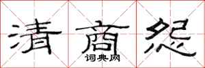范连陞清商怨隶书怎么写