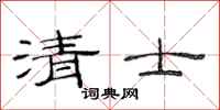 范连陞清士隶书怎么写