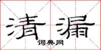 范连陞清漏隶书怎么写