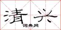 范连陞清兴隶书怎么写