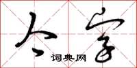 曾庆福今字草书怎么写